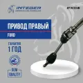 Привод правый Ford Focus 1 Форд Фокус 1 ор.1602942 INTEGER RS1014M