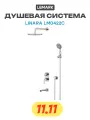 Душевая система Lemark Linara LM0422C цвет Хром