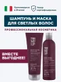 Комплект шампунь и маска для светлых волос, Trend Up