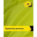 Ткань для шитья и рукоделия Трикотаж вискоза 200гр/м. кв, отрез 1 м*150 см, цвет зеленый