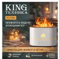 Увлажнитель воздуха KING техника KC700S с ароматерапией и эффектом живого пламени