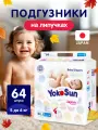 Подгузники YOKOSUN Комфорт S, для приучения к горшку, 64шт, белые