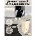 Декоративный металлический короб для кухонной вытяжки 250х250х900 мм, слоновая кость, RAL 1015