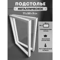 Подстолье (опора) для стола, ножки металлические, 71х50х5см, белые, 2 штуки в комплекте, LEANT LOFT