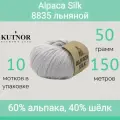 Пряжа Kutnor Alpaca Silk 8835 льняной (50г/150м, упаковка 10 мотков)
