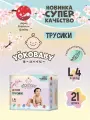 Подгузники трусики Yokobaby 4 (L) размер. 9-14 кг. 21 шт гипоаллергенные