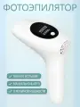 Фотоэпилятор лазерный профессиональный ipl с охлаждением