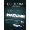 Световая вывеска Магазин, объемные буквы, размер 108х15х6см