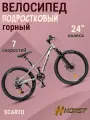 Велосипед подростковый горный 7-ми скоростной 24' HORST Scarto серый