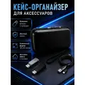 Чехол органайзер кейс для мелких предметов, флешек и проводов