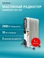 Масляный радиатор DAMENTO RO-9, 2000 Вт, регулируемый термостат, 3 режима мощности