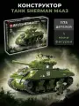 Конструктор Танк / Шерман M4A3 1175 дет / 100277