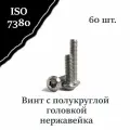 Винт ISO 7380 А2 М2,5х10 с полукруглой головкой, нержавейка, 60 шт.