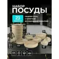 Набор посуды 23 предмета