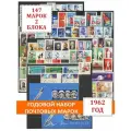 Годовой набор негашеных почтовых марок СССР 1962 года. 147 марок + 2 блока (без блока № 2694).