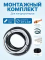 Готовый комплект для монтажа кондиционера 1/4 и 3/8 - 3 метра, трасса сплит-системы