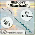 Ледобур рыболовный Ивановский левого вращения, диаметр 100мм