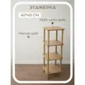 Этажерка 40*40*116 узкая 4 полки деревянная напольная из массива и шпона дуба STROGANINI для книг и игрушек