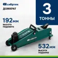 Домкрат подкатной автомобильный Сибртех 3т, 192-532 мм, подходит для SUV, защита от перегрузки, гидравлический, 50841