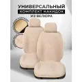 CarCape/ Накидки чехлы на авто из велюра комплект на передние сиденья машины 2шт. Модель ISTANBUL. Бежевый