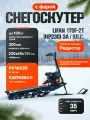 Снегоскутер (двиг. LIFAN KP230 8 л. с. ручной стартер, фара LED, катушка 3А).