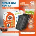 Автосигнализация StarLine S96 V2 GSM (Автозапуск, Управление со смартфона, 2 метки, CAN)