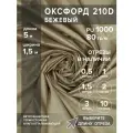 Ткань оксфорд 210 D тентовая, водоотталкивающая, цвет бежевый, 5 метров