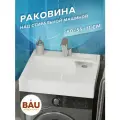Раковина над стиральной машиной BAU Stil 60х55, литьевой мрамор в комплекте с кронштейнами и сифоном, белый глянец