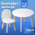 Детский стол и стул из дерева MEGA TOYS Круглый комплект деревянный белый столик со стульчиком / набор мебели для детской комнаты