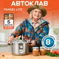 Автоклав для домашнего консервирования паровой Fansel Лайт 8л