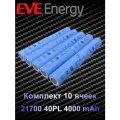 Аккумулятор EVE 21700 40PL 4000 mAh (Комплект 10 элементов) голубой