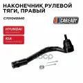 Наконечник рулевой тяги правый CAREADY арт. C701040540
