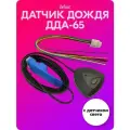 Датчик дождя ДДА-65 с датчиком света (универсальный) belais #18284