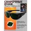 Очки защитные, поликарбонатные, для сварки, косметологии, лазерной эпиляции, UV/IR/Laser, зелёные