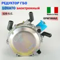 Редуктор ГБО LOVATO электронный (Инжектор) 120 л. с. (Оригинал)