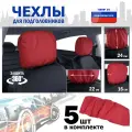 Чехлы защитные на подголовники. Комплект из 5 (пяти) штук. Цвет: красный.