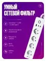 Умный сетевой фильтр Wi-Fi, удлинитель на 4 розетки + 1 USB + 2 Type C, с заземлением, белый