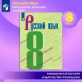 Русский язык. 8 класс. Учебник
