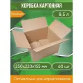 Коробка картонная, 25х22х15,5 см, Объем 8,5 л, 60 шт. (Гофрокороб, 250х220х155 мм )