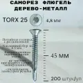 Саморез Флюгель дерево-металл 4,8*45 мм HIMTEX, Torx 25 со сверлом, 200 шт