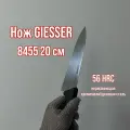 Нож кухонный GIESSER 8455 лезвие 20 см
