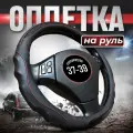 Оплетка на руль 37-39 / 38 см, универсальная