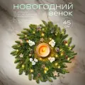 Новогодняя хвойная гирлянда Венок 45 см зеленый