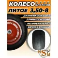 Колесо литое на тачку 3,50-8 ф20 (гладкий протектор)