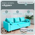 Диван, диван-кровать, диван раскладной Адам НПБ, Велютта люкс 44, размеры 220х80х100, бирюзовый