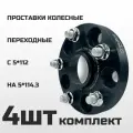 Taigiro Проставки колесные переходные с 5*112 на 5*114.3 (4шт)