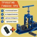 Трубогиб-профилегиб Гиббон Про+Центробой, ручной трубогиб и профилегиб