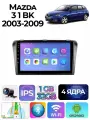 Магнитола Mazda 3 1 BK 2003-2009 1/32 GB, Bluetooth, FM/AM, GPS