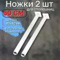 Ножки для стола 2 шт 60 см, опоры регулируемые, цвет белый