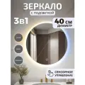 Зеркало настенное 3 режима подсветки, сенсорный выключатель 40 см.